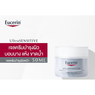 Eucerin UltraSENSITIVE Aquaporin gel cream (ยูเซอริน ครีมบำรุงผิวหน้า เหมาะสำหรับผิวแห้ง บำรุงผิวชุ่มชื้น)