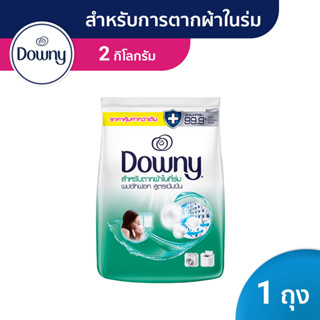 Downy ดาวน์นี่ ผงซักฟอก ผลิตภัณฑ์ซักผ้า สูตรตากผ้าในร่ม 2 กก Downy Laundry Powder Indoor Drying 2kg