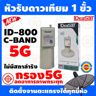 หัวรับสัญญาณ IDEASAT 1 ขั้ว รุ่น ID-800 5G   กรองสัญญาณ5G ลดอาการภาพกระตุก