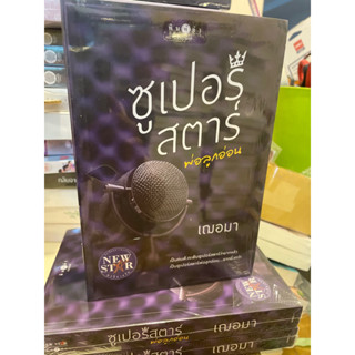 หนังสือมือหนึ่ง ซูเปอร์สตาร์ พ่อลูกอ่อน -เฌอมา แถมปกใส
