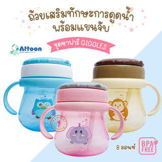 Attoon (แอทตูน) ถ้วยหัดดูด ขวดหัดดูด หลอดเด้ง มีแขนจับ ขนาด8ออนซ์ [เลือกสีได้]