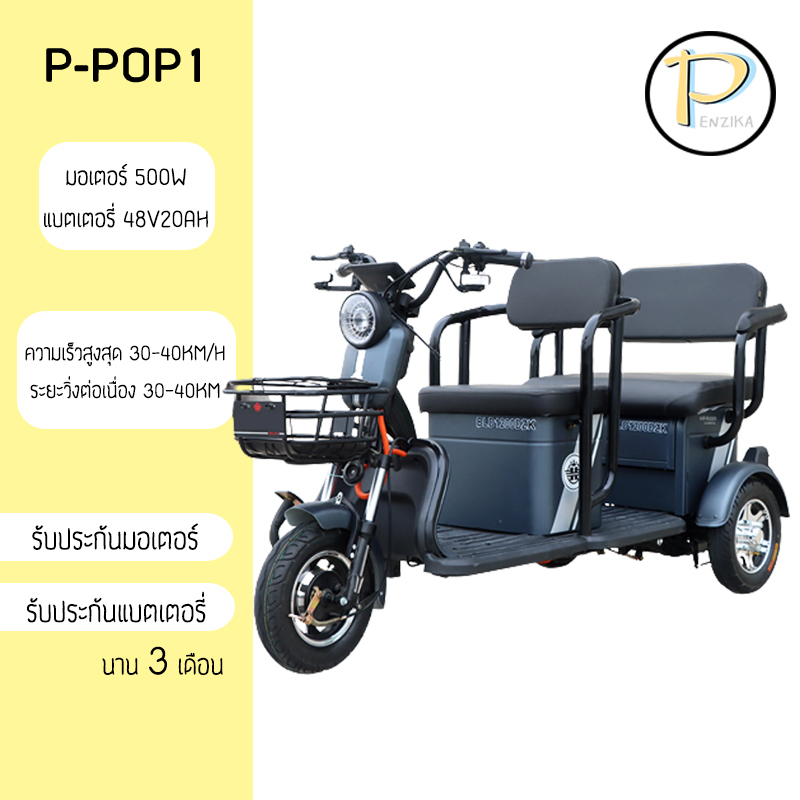 🔥 โปรเปิดร้านใหม่  🔥  P-POP1 รถไฟฟ้า 3ล้อ 600W 48V20AH สำหรับทุกวัย จักรยานไฟฟ้า รถไฟฟ้า3ล้อ 4ที่นั่ง ตะกร้าหลังเปิดได้