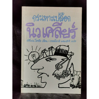 กระเทาะเปลือก นิวเคลียร์ / สตีเฟน โคอัล แปลโดย กรรณิการ์ พรมเสาร์ / ตำหนิตามภาพ