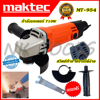 💥สต็อกไทยพร้อมส่ง💥รู่นใหม่ล่าสุด 🔥 MAKTEC เครื่องเจียร 4 นิ้ว รุ่น MT-954 (AAA)