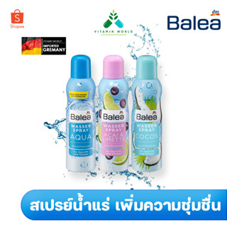 สเปรย์น้ำแร่ จากเยอรมัน น้ำแร่แท้ Balea wasser spray  150ml มีสูตรให้เลือก กันฝุ่น ระคายเคือง แพ้ฝุ่น เซตหลังแต่งหน้า