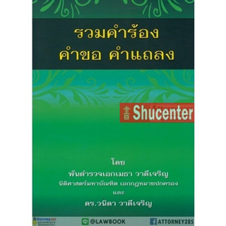 s รวมคำร้อง คำขอ คำแถลง พ.ต.อ. เมธา วาดีเจริญ