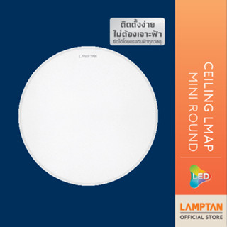 LAMPTAN โคมไฟ เพดานขนาดเล็ก LED Ceiling Lamp Mini หน้ากลม 10W