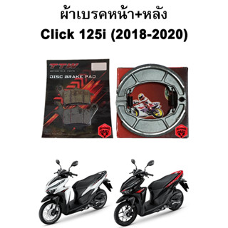 ผ้าเบรคหน้า-หลังพร้อมสปริง Click 125i (2018-2020) แบรนด์ TTW