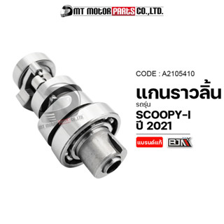 แกนราวลิ้น SCOOPYI ปี2021 (A2105410) [BJN x MTMotorParts] แกนราวลิ้นSCOOPY-I แคมป์ชาร์ฟSCOOPY Camshaft SCOOPY เพลาลูกเบี