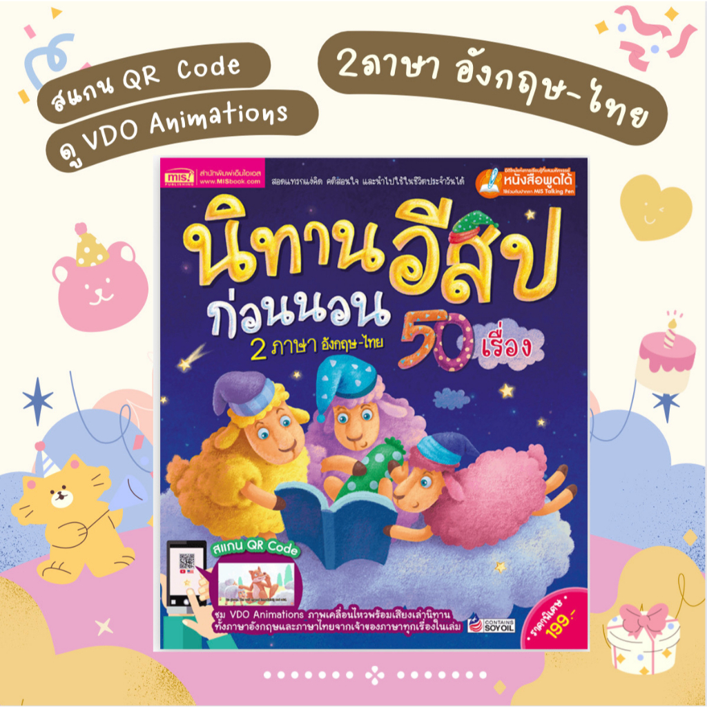 นิทานอีสปก่อนนอน 2 ภาษา 50 เรื่อง  นิทานมีเสียง  หนังสือนิทาน  ใช้กับปากกาพูดได้ Talking Pen>หนังสือพูดได้ไม่รวมปากกา ราคา ถูกที่สุด ดีลบีเคเค