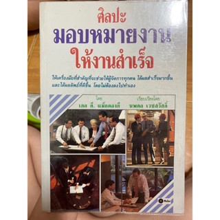 ศิลปะมอบหมายงานให้งานสำเร็จ / หนังสือมือสองสภาพดี