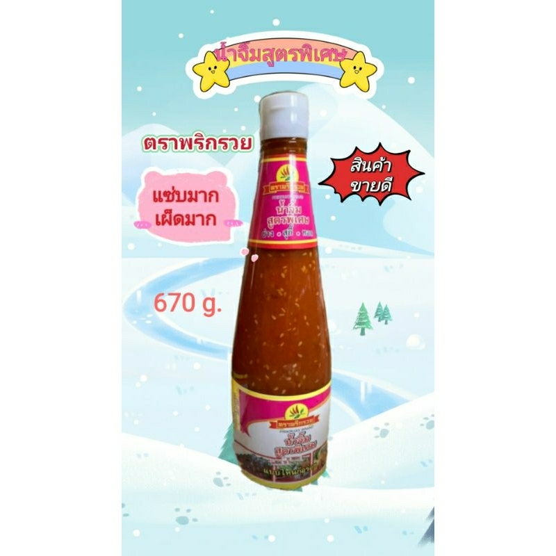 น้ำจิ้มพริกรวยสูตรพิเศษ เผ็ด ย่าง สุกี้ ทอด ขวดใหญ่สีชมพู 670 g.