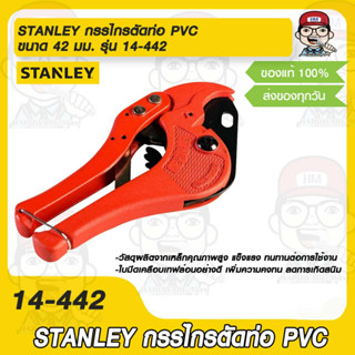 STANLEY กรรไกรตัดท่อ PVC ขนาด 42 มม. รุ่น 14-442