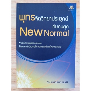 หนังสือธรรมะ พุทธจิตวิทยาประยุกต์กับคนยุค new normal