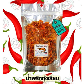 น้ำพริก กุ้งเสียบ น้ำพริกกุ้งเสียบ by. น้ำพริกSociety.