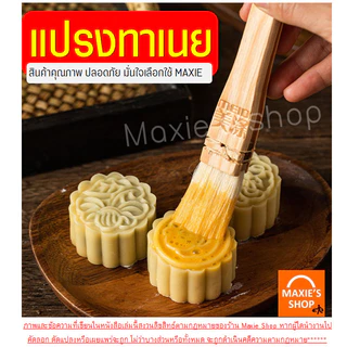 แปรงทาเนย ด้ามไม้ MAXIE (มีให้เลือก3ขนาด)