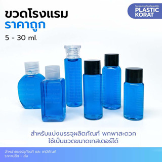 ขวดโดส ขวดหัวเชื้อ ขวดโรงแรม ขวดพกพา ขนาด 15ml 20ml 30ml