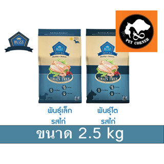 BUZZ CHICKEN GRAIN-FREE สูตรเนื้อไก่ ปราศจากการเติมเกลือ อาหารเม็ดสุนัข บัซซ์ ขนาด 2.5 kg