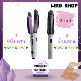 เครื่องม้วนผม 2 in 1 ม้วนลอนได้และหนีบตรง JADEEMPRESS