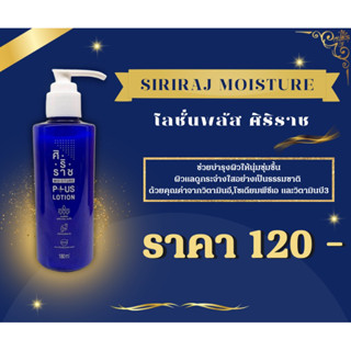 ครีมทาผิวศิริราช | โลชั่นพลัส | ขวดสีน้ำเงิน | Moisture Lotion Plus Vitamin E, B3 | ศิริราช ของแท้ 100%