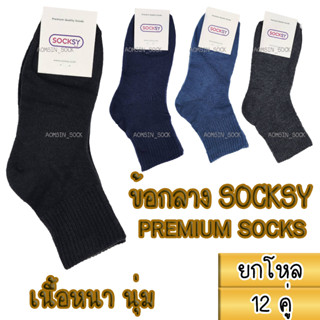 ถุงเท้าผู้ชาย ถุงเท้าทำงาน ข้อกลาง เนื้อหนา นุ่ม ทน SOCKSY(ยกโหล 12 คู่)