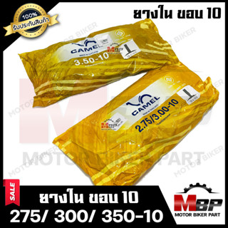 ยางในขอบ10 :เบอร์ 275/ 300-10 (80/90-10),, เบอร์ 350-10 (90/90-10) สำหรับใส่ล้อขอบ 10 / สินค้าคุณภาพดี มีมาตรฐาน