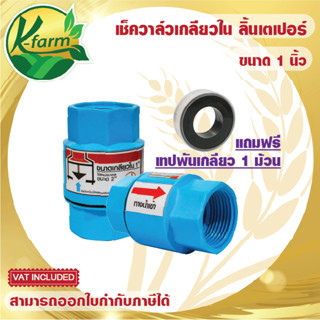 แถมฟรี***เทปพันเกลียว เช็ควาล์ว PVC ลิ้นเตเปอร์ เกลียวใน ขนาด 1 นิ้ววาล์วกันน้ำไหลย้อนกลับ ปั๊มน้ำ ระบบน้ำ K FARM