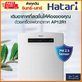 [ HATARI ] เครื่องฟอกอากาศ AP12R1 ( 32 ตร.ม. ) มีเซนเซอร์ตรวจวัดค่าฝุ่น PM 2.5