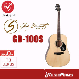 Greg BenNett GD100S กีตาร์ โปร่ง Top Solid หน้าไม้แท้ GD-100S Music Arms