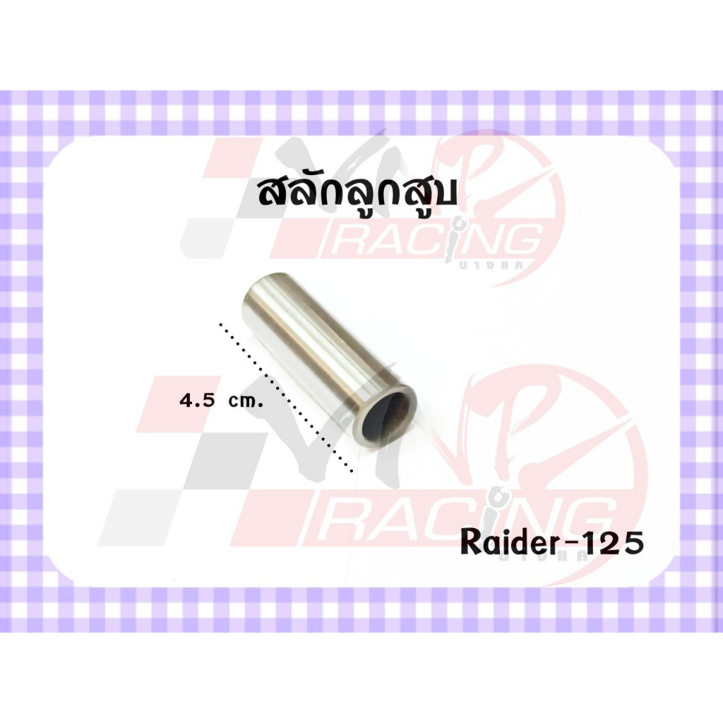 สลักลูกสูบ สำหรับ RAIDER-125