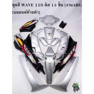 ชุดสี เฟรมรถ (แฟริ่ง,กรอบรถ) WAVE 110 ดิส 13 ชิ้น สีบลอนด์ท้ายดำ [งานABS]