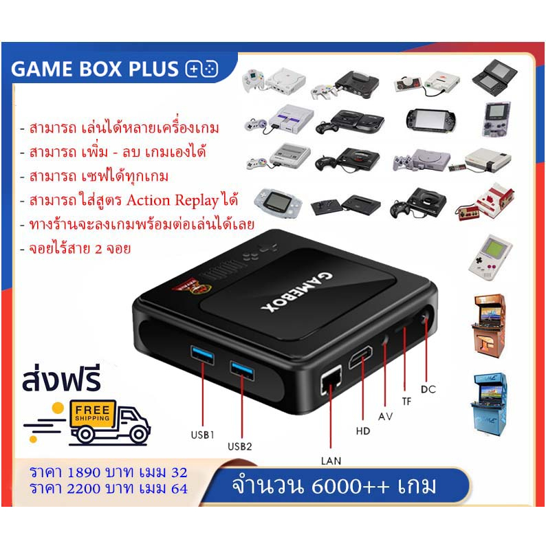 เครื่องเกม GAME BOX PLUS --ลงเกมให้พร้อมเล่นเซฟได้ตลอด--ใส่สูตร action replay ได้-- จอยไร้สาย 2 จอย