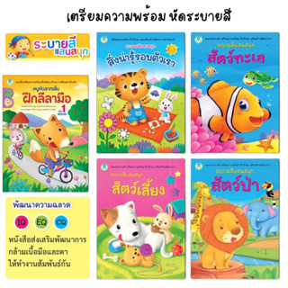 หนังสือ  ระบายสีแสนสนุก สัตว์ทะเล สัตว์เลี้ยง สัตว์ป่า สิ่งน่ารู้รอบตัว และสัตว์ต่าง เตรียมความพร้อม อนุบาล โลกหนังสือ