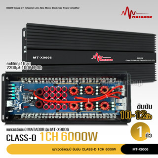 matador เพาเวอร์อมป์Class D มัดไฟ6แกน MT-X9006 6000w ขับ 12"-15" เสียงหนักแน่น แรงจุก ราคาถูกคุ้มสุดๆ ของใหม่ 1ตัว