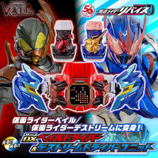 *Limited P-bandai* เข็มขัดไรเดอร์ รีไวซ์ Kamen Rider Revice : DX Vail Driver &amp; Destream Driver Unit (มีกล่องน้ำตาล)