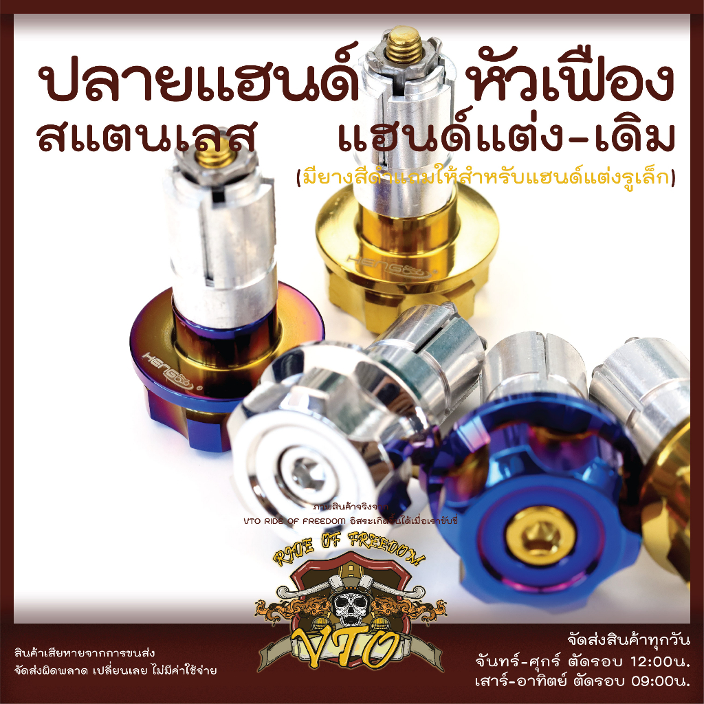 ปลายแฮนด์ สแตนเลส เฟือง เล็ก / ใหญ่ ตุ้มปลายแฮนด์ แฮนด์เดิม แฮนด์แต่งใช้ได้เลย N-Max, Click, PCX, WAVE, Forza