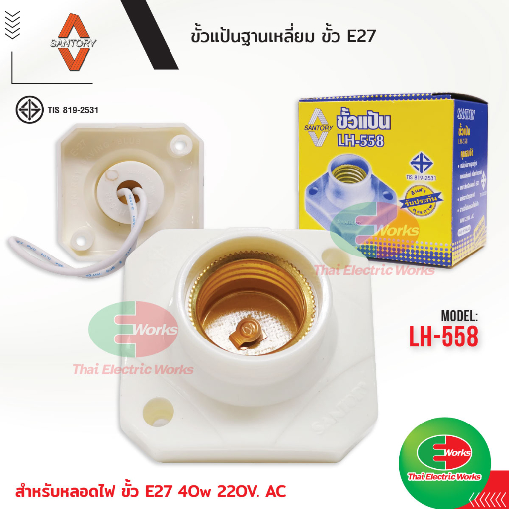 Santory ขั้วแป้นฐานเหลี่ยม ขั้ว E27 LH-558 ขั้วแป้น ขั้วเกลียว ขั้วหลอดไฟe27 ซันโตรี่
