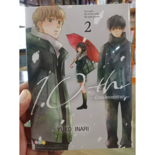 10th เมื่อผมและเธอรักเขา เล่ม 1-2 พร้อมส่ง