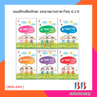 แบบฝึกเสริมทักษะ บทอาขยาน ภาษาไทย ป.1-6/อจท.