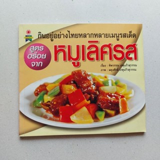 หนังสือ หมูเลิศรส กินอยู่อย่างไทยหลากหลายเมนูรสเด็ด