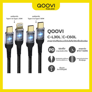 QOOVI สายชาร์จ PD ชาร์จเร็ว Typr-C to L 30W Type-C to Type-C 60W รับประกัน 1 ปี