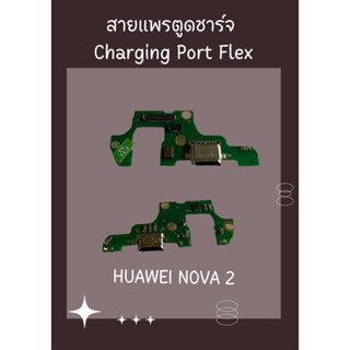 สายแพรตูดชาร์จ HUAWEI NOVA2 + ไขควง อะไหล่มือถือคุณภาพดี SHOPSHOP MOBILE