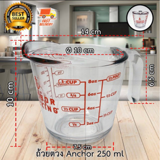 แก้วตวงน้ำขนาด8oz. /250ml. แบรนด์Anchor