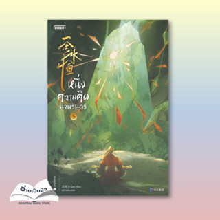 (สินค้าพร้อมส่ง) หนังสือมือหนึ่่ง หนึ่งความคิดนิจนิรันดร์ เล่ม 5