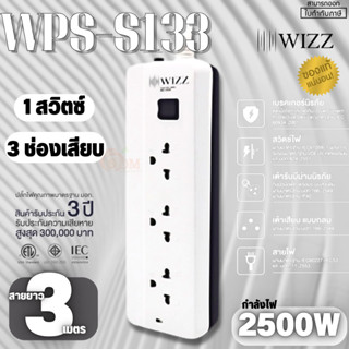 (WPS-S133) PLUG (ปลั๊กไฟ) WIZZ ป้องกันไฟกระชาก 1 สวิตซ์ 3 ช่องเสียบ 2500W ยาว 3 m. (3Y)