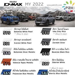 ปากกาสีแต้มรถ ปากกาสีแต้มรถยนต์ สีแต้มรถ อีซูสุ ISUZU DMAX MU-X MU-7 ดีแม็กซ์ มิว-เอ็กซ์ มิว-เซเว่น