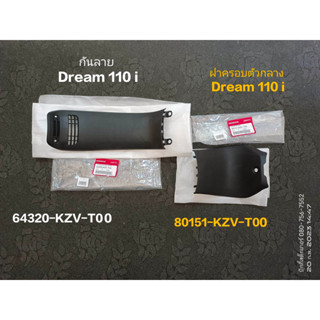 กันลาย+ฝาครอบตัวกลาง DREAM 110i,SUPERCUD แท้เบิกศุนย์ 64320-KZV-T00,80151-KZV-T00