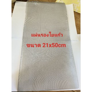 แผ่นรองใยแก้ว วัสดุ สแตนเลส 304 ขนาด 21x50 cm ตาถี่มาก ไม่ไหม้ไฟ ไม่ผุ ไม่ขึ้นสนิม