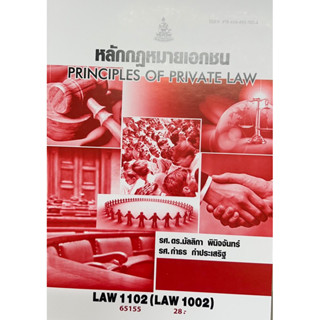 ตำราเรียนราม LAW1102 (LAW1002) 65155 หลักกฎหมายเอกชน