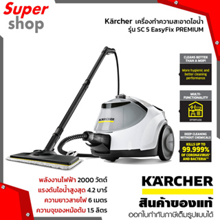 Kärcher  เครื่องทำความสะอาดไอน้ำ รุ่น SC 5 EasyFix PREMIUM Iron Plug *EU White